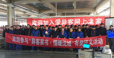 2015年11月24日由沈阳市工会组织关怀职工，爱异客网上之家活动。