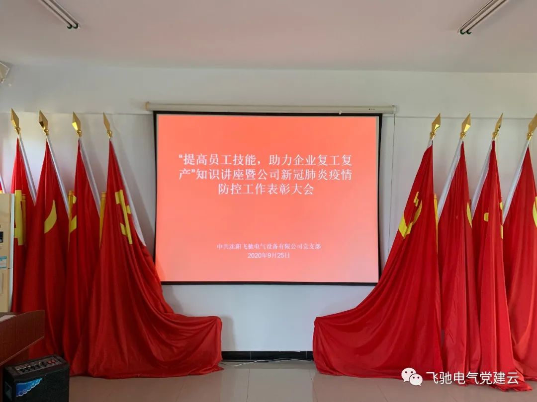 “提高员工技能，助力企业复工复产”知识讲座暨公司新冠肺炎疫情防控工作表彰大会顺利举行